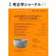 考古学ジャーナル 2019年 11月号 [雑誌]