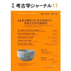 考古学ジャーナル 2019年 11月号 [雑誌]