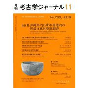考古学ジャーナル 2019年 11月号 [雑誌]