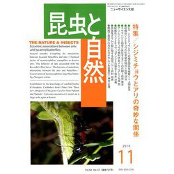 昆虫と自然 2019年 11月号 [雑誌]