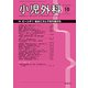 小児外科 2019年 10月号 [雑誌]