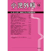 小児外科 2019年 10月号 [雑誌]