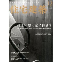 住宅建築 2019年 12月号 [雑誌]