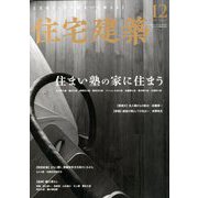 住宅建築 2019年 12月号 [雑誌]