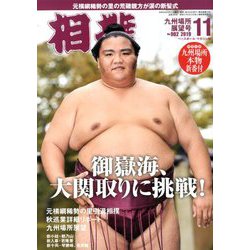 相撲 2019年 11月号 [雑誌]