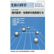 生体の科学 2019年 10月号 [雑誌]