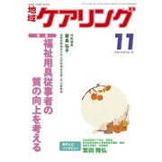 地域ケアリング 2019年 11月号 [雑誌]