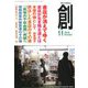 創 (つくる) 2019年 11月号 [雑誌]