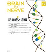 BRAIN AND NERVE (ブレイン・アンド・ナーヴ) - 神経研究の進歩 2019年 10月号 [雑誌]