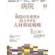 病院 2019年 10月号 [雑誌]