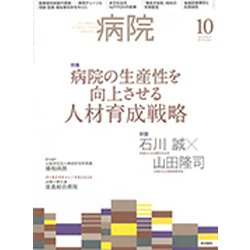 病院 2019年 10月号 [雑誌]