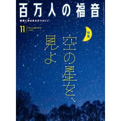 百万人の福音 2019年 11月号 [雑誌]