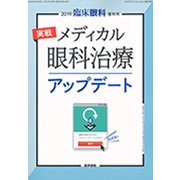 増刊 臨床眼科 2019年 10月号 [雑誌]