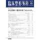 臨床整形外科 2019年 10月号 [雑誌]