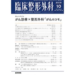臨床整形外科 2019年 10月号 [雑誌]