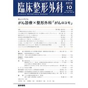 臨床整形外科 2019年 10月号 [雑誌]