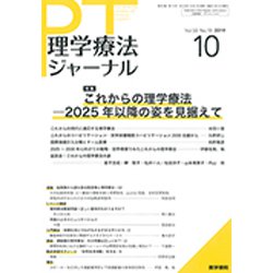 理学療法ジャーナル 2019年 10月号 [雑誌]
