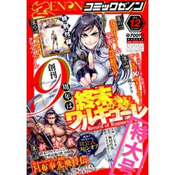 コミックゼノン 2019年 12月号 [雑誌]