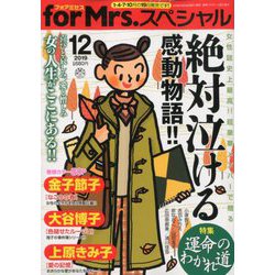 for Mrs. SPECIAL (フォアミセス スペシャル) 2019年 12月号 [雑誌]