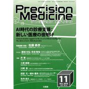 プレシジョン メディシン 2019年 11月号 [雑誌]