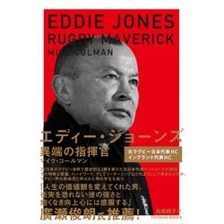 エディー・ジョーンズ―異端の指揮官 [単行本]