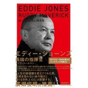 エディー・ジョーンズ―異端の指揮官 [単行本]