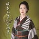 坂本冬美／坂本冬美 2020 全曲集