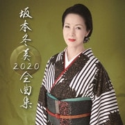 坂本冬美 2020 全曲集
