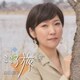 森山愛子／こころ旅 ベスト&カバーズ