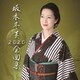 坂本冬美／坂本冬美 2020 全曲集