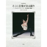 そこに音楽がある限り-フィギュアスケーター・町田樹の軌跡 決定版作品集 [単行本]