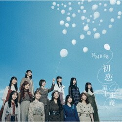 NMB48／初恋至上主義