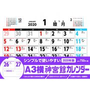 A3横神宮館カレンダー 2020 [カレンダー]