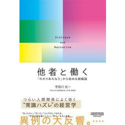 他者と働く―「わかりあえなさ」から始める組織論 [単行本]