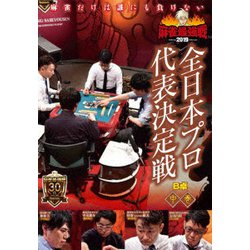 近代麻雀Presents 麻雀最強戦2019 全日本プロ代表決定戦 中巻 [DVD]