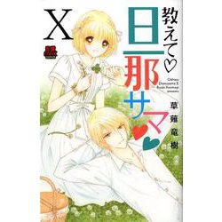 ヨドバシ Com 教えて 旦那サマ コミック 通販 全品無料配達