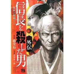 信長を殺した男外伝-乱世の麒麟たち（ヤングチャンピオンコミックス） [コミック]