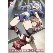 旗揚! けものみち 第2巻