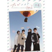たびメイトSeason2 北海道編 中巻