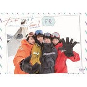 たびメイトSeason2 北海道編 下巻