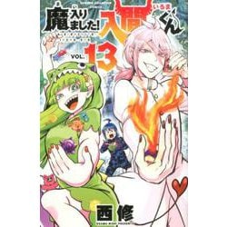 魔入りました!入間くん 13（少年チャンピオン・コミックス） [コミック]