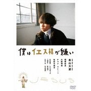 僕はイエス様が嫌い