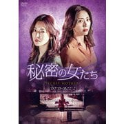 秘密の女たち DVD-BOX2