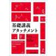 基礎講義アタッチメント―子どもとかかわるすべての人のために [単行本]