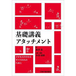 基礎講義アタッチメント―子どもとかかわるすべての人のために [単行本]