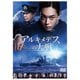 アルキメデスの大戦 [DVD]