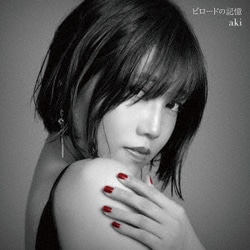 aki／ビロードの記憶