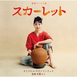 冬野ユミ／連続テレビ小説 スカーレット オリジナル・サウンドトラック
