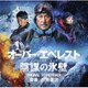 川井憲次／オーバー・エベレスト 陰謀の氷壁 オリジナル・サウンドトラック