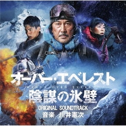 川井憲次／オーバー・エベレスト 陰謀の氷壁 オリジナル・サウンドトラック